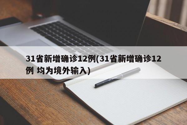 31省新增确诊12例(31省新增确诊12例 均为境外输入)