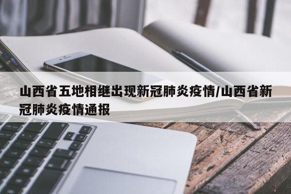 山西省五地相继出现新冠肺炎疫情/山西省新冠肺炎疫情通报