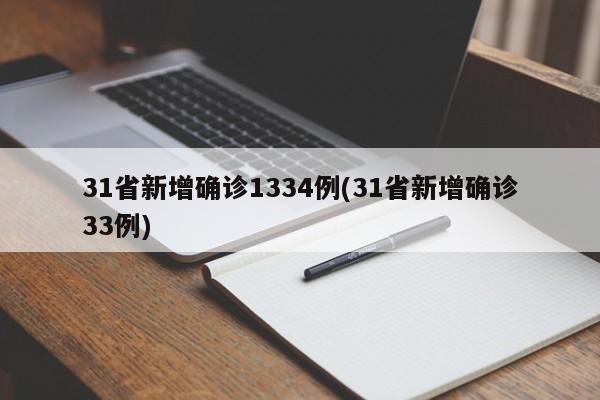31省新增确诊1334例(31省新增确诊33例)