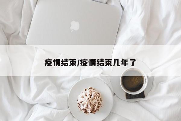 疫情结束/疫情结束几年了