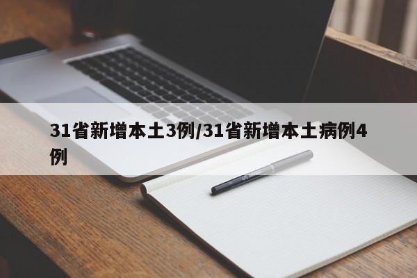 31省新增本土3例/31省新增本土病例4例
