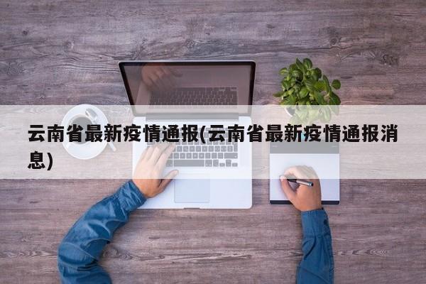 云南省最新疫情通报(云南省最新疫情通报消息)